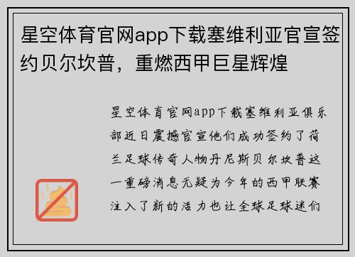 星空体育官网app下载塞维利亚官宣签约贝尔坎普，重燃西甲巨星辉煌