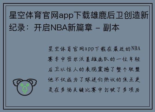 星空体育官网app下载雄鹿后卫创造新纪录：开启NBA新篇章 - 副本