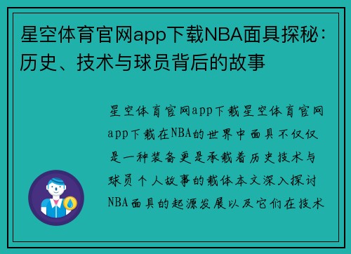 星空体育官网app下载NBA面具探秘：历史、技术与球员背后的故事