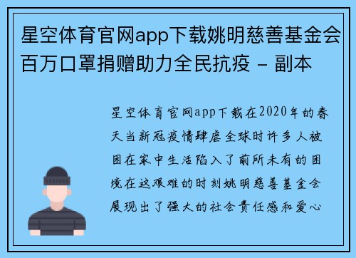 星空体育官网app下载姚明慈善基金会百万口罩捐赠助力全民抗疫 - 副本