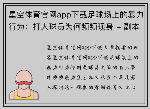 星空体育官网app下载足球场上的暴力行为：打人球员为何频频现身 - 副本