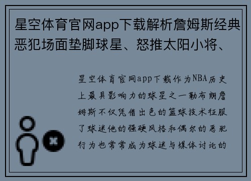 星空体育官网app下载解析詹姆斯经典恶犯场面垫脚球星、怒推太阳小将、横跨格林 - 副本