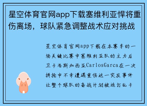 星空体育官网app下载塞维利亚悍将重伤离场，球队紧急调整战术应对挑战