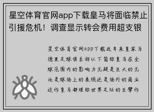 星空体育官网app下载皇马将面临禁止引援危机！调查显示转会费用超支银河战舰或需自我调整