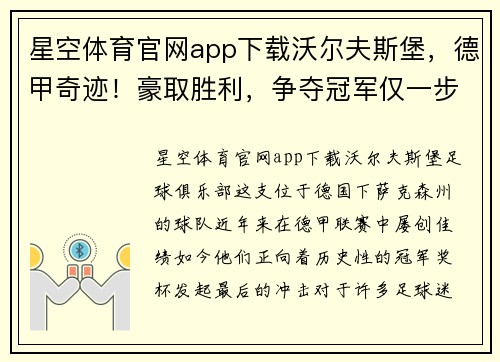 星空体育官网app下载沃尔夫斯堡，德甲奇迹！豪取胜利，争夺冠军仅一步之遥