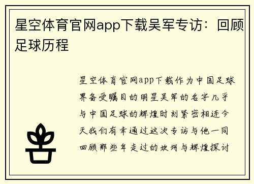星空体育官网app下载吴军专访：回顾足球历程