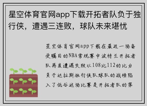 星空体育官网app下载开拓者队负于独行侠，遭遇三连败，球队未来堪忧