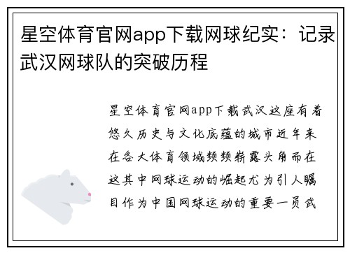 星空体育官网app下载网球纪实：记录武汉网球队的突破历程