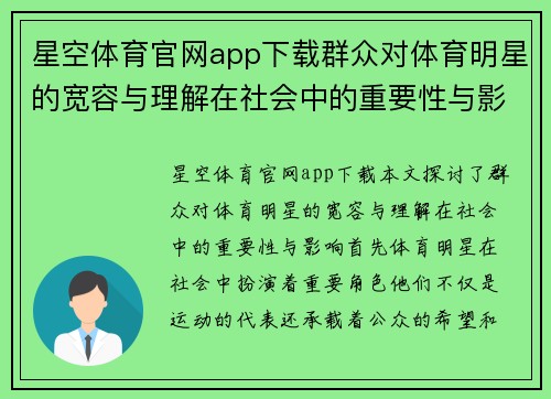 星空体育官网app下载群众对体育明星的宽容与理解在社会中的重要性与影响探讨