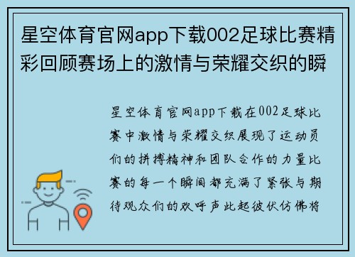 星空体育官网app下载002足球比赛精彩回顾赛场上的激情与荣耀交织的瞬间