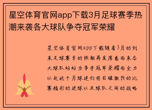 星空体育官网app下载3月足球赛季热潮来袭各大球队争夺冠军荣耀