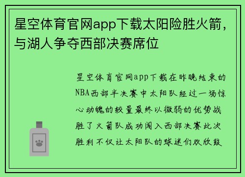 星空体育官网app下载太阳险胜火箭，与湖人争夺西部决赛席位