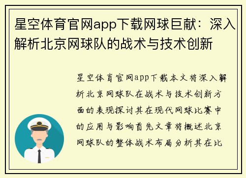 星空体育官网app下载网球巨献：深入解析北京网球队的战术与技术创新