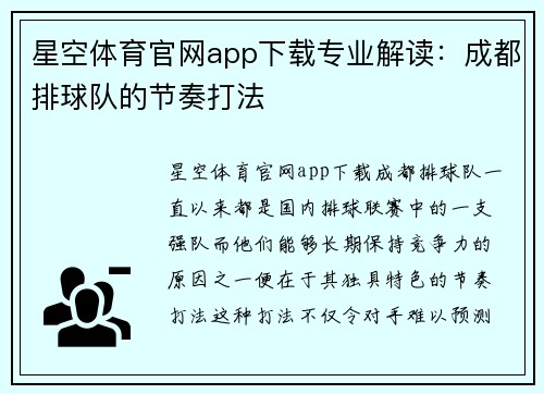 星空体育官网app下载专业解读：成都排球队的节奏打法