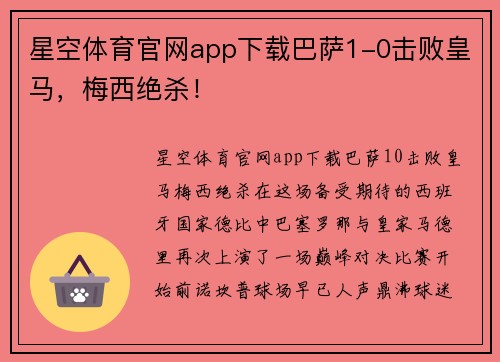 星空体育官网app下载巴萨1-0击败皇马，梅西绝杀！