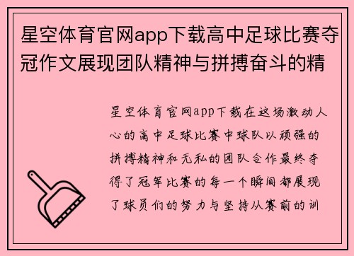 星空体育官网app下载高中足球比赛夺冠作文展现团队精神与拼搏奋斗的精彩瞬间