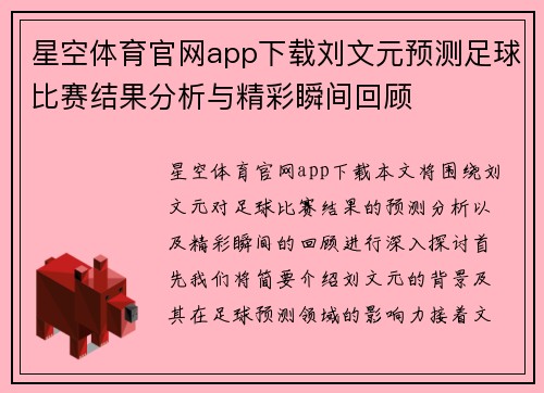 星空体育官网app下载刘文元预测足球比赛结果分析与精彩瞬间回顾