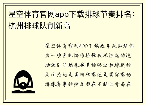 星空体育官网app下载排球节奏排名：杭州排球队创新高
