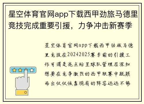 星空体育官网app下载西甲劲旅马德里竞技完成重要引援，力争冲击新赛季冠军宝座
