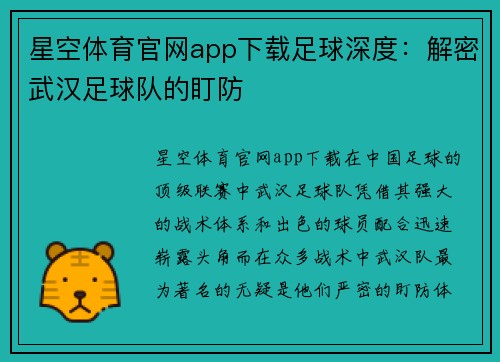 星空体育官网app下载足球深度：解密武汉足球队的盯防