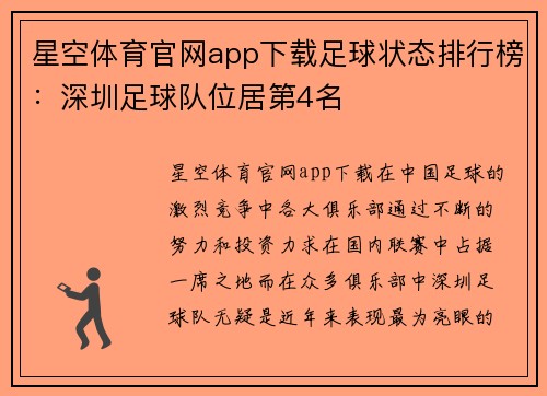 星空体育官网app下载足球状态排行榜：深圳足球队位居第4名