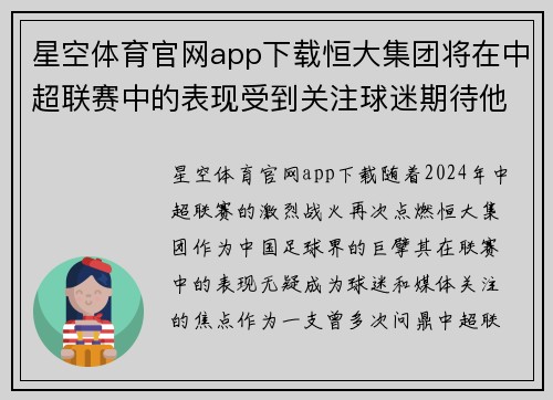 星空体育官网app下载恒大集团将在中超联赛中的表现受到关注球迷期待他们取得好成绩
