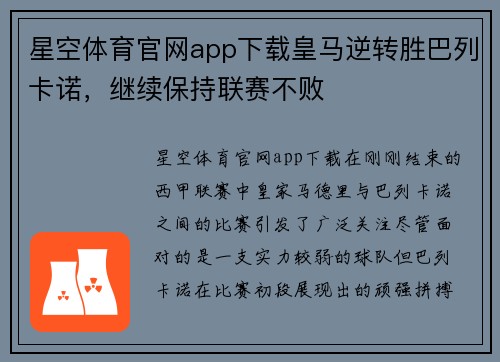 星空体育官网app下载皇马逆转胜巴列卡诺，继续保持联赛不败