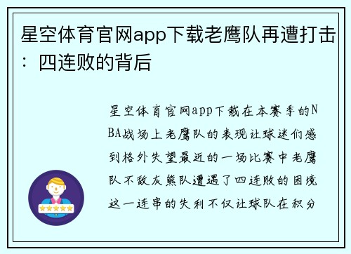 星空体育官网app下载老鹰队再遭打击：四连败的背后