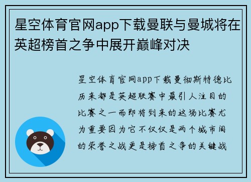星空体育官网app下载曼联与曼城将在英超榜首之争中展开巅峰对决