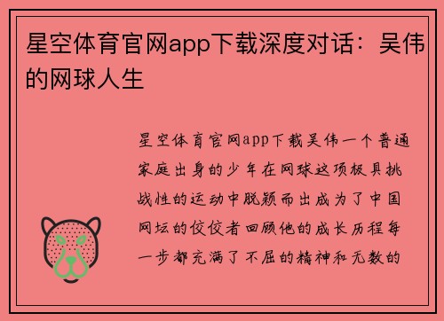星空体育官网app下载深度对话：吴伟的网球人生