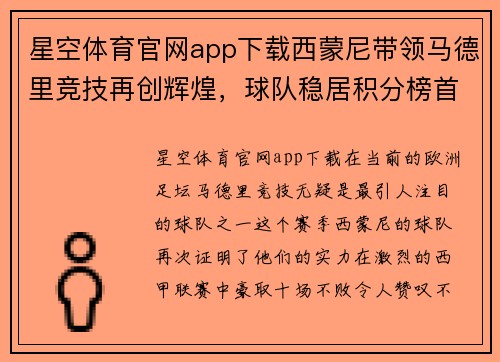 星空体育官网app下载西蒙尼带领马德里竞技再创辉煌，球队稳居积分榜首位