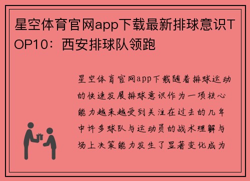星空体育官网app下载最新排球意识TOP10：西安排球队领跑