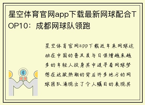 星空体育官网app下载最新网球配合TOP10：成都网球队领跑