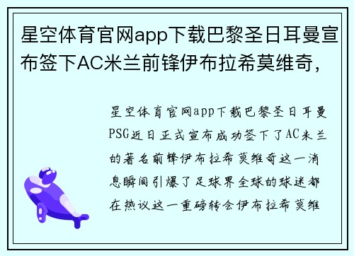 星空体育官网app下载巴黎圣日耳曼宣布签下AC米兰前锋伊布拉希莫维奇，将联袂内马尔携手冲击法甲冠军！