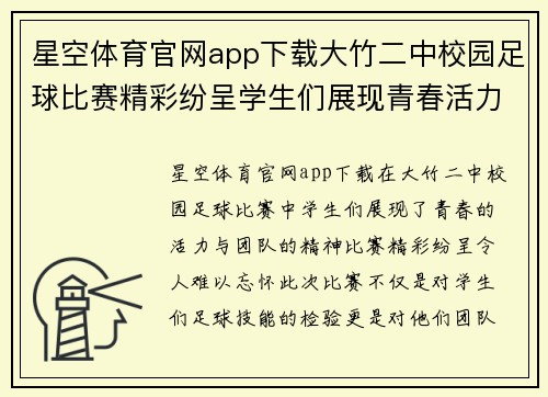 星空体育官网app下载大竹二中校园足球比赛精彩纷呈学生们展现青春活力与团队精神