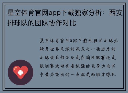 星空体育官网app下载独家分析：西安排球队的团队协作对比