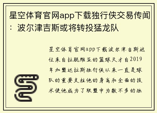 星空体育官网app下载独行侠交易传闻：波尔津吉斯或将转投猛龙队