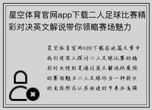 星空体育官网app下载二人足球比赛精彩对决英文解说带你领略赛场魅力