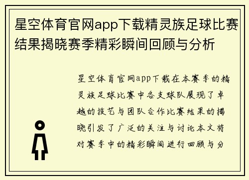 星空体育官网app下载精灵族足球比赛结果揭晓赛季精彩瞬间回顾与分析