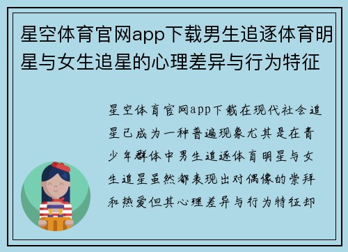 星空体育官网app下载男生追逐体育明星与女生追星的心理差异与行为特征分析