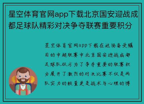 星空体育官网app下载北京国安迎战成都足球队精彩对决争夺联赛重要积分