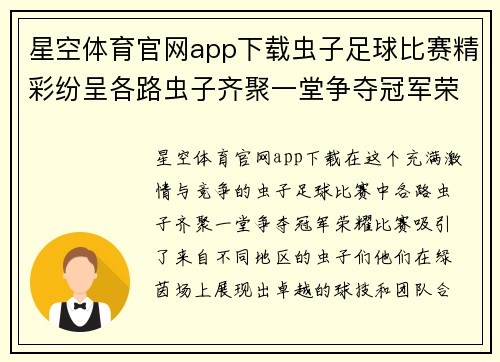 星空体育官网app下载虫子足球比赛精彩纷呈各路虫子齐聚一堂争夺冠军荣耀