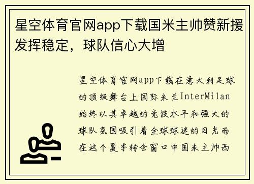 星空体育官网app下载国米主帅赞新援发挥稳定，球队信心大增