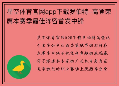 星空体育官网app下载罗伯特-高登荣膺本赛季最佳阵容首发中锋