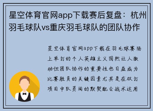 星空体育官网app下载赛后复盘：杭州羽毛球队vs重庆羽毛球队的团队协作