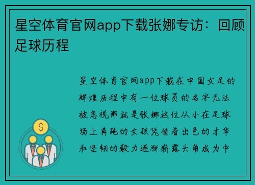 星空体育官网app下载张娜专访：回顾足球历程