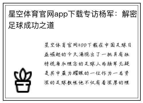 星空体育官网app下载专访杨军：解密足球成功之道