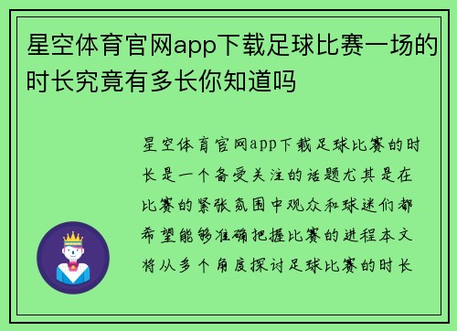 星空体育官网app下载足球比赛一场的时长究竟有多长你知道吗