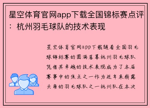 星空体育官网app下载全国锦标赛点评：杭州羽毛球队的技术表现