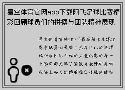 星空体育官网app下载阿飞足球比赛精彩回顾球员们的拼搏与团队精神展现无遗